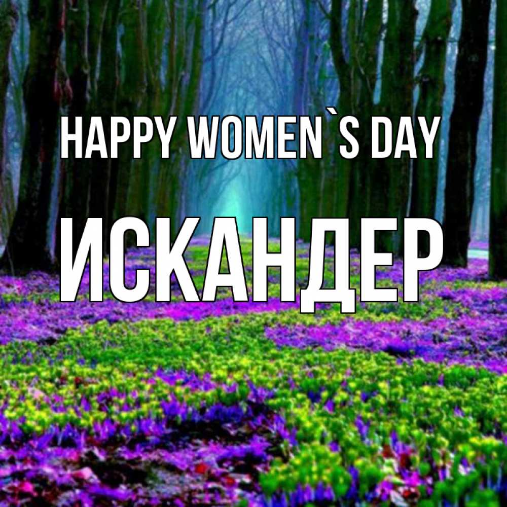 Greetings card с именем, Искандер happy women`s day фиолетовые цветы в лесу 1 Greetings with text for free download 